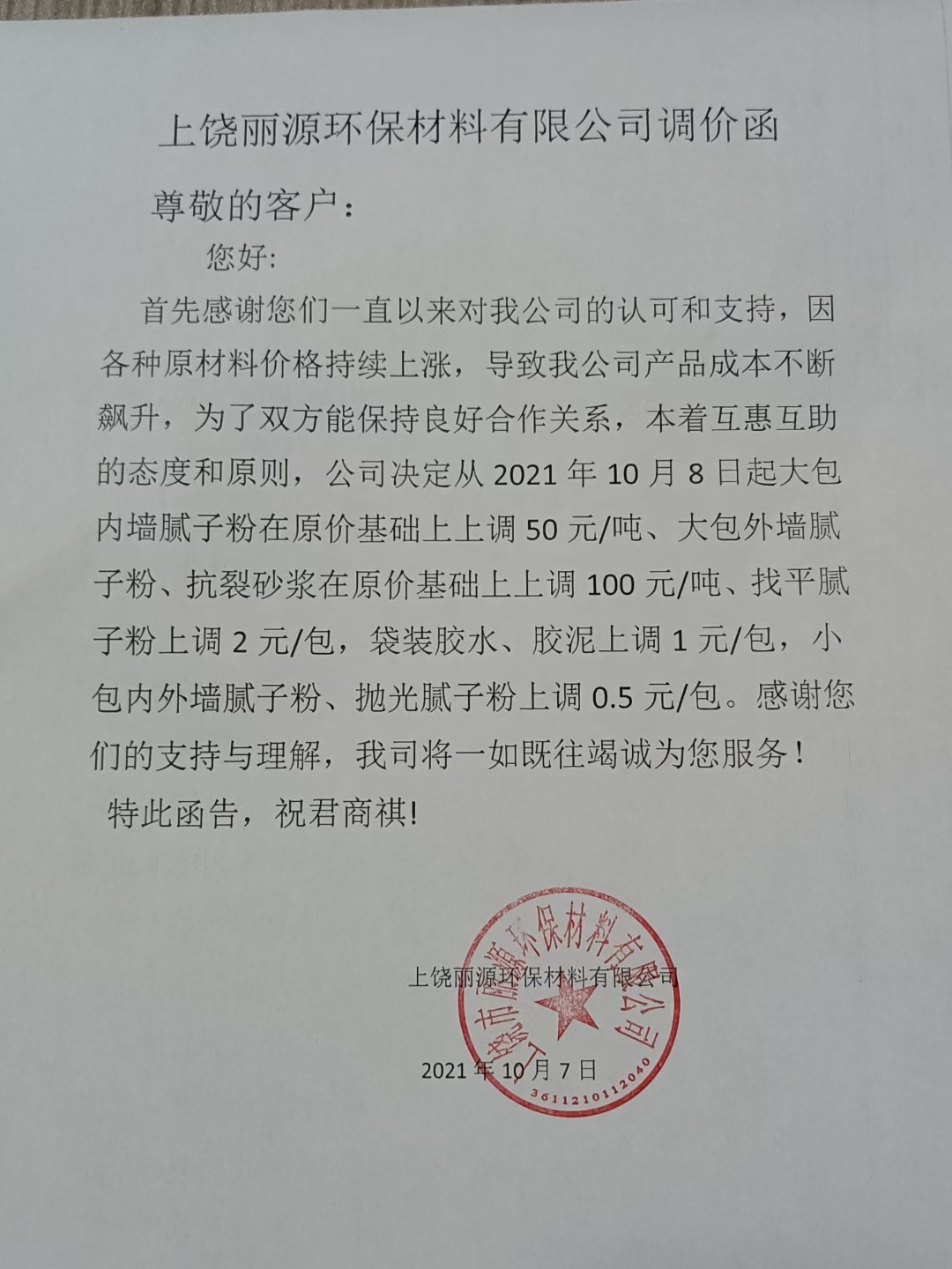 麗源涂料調價通知函2021